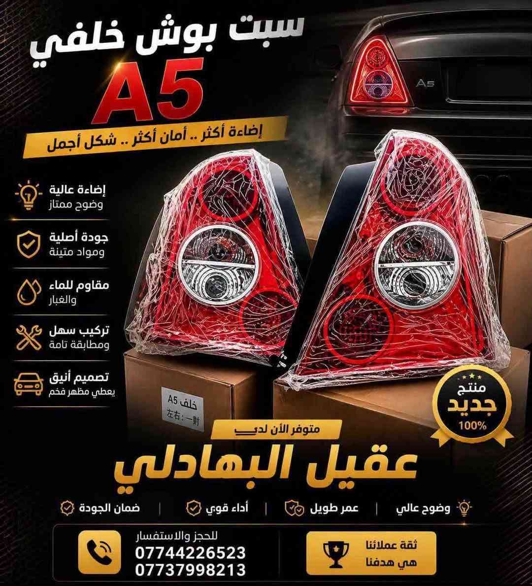 للحجز والاستفسار :
*********** واتساب او اتصال
🚗 محلات عقيل البهادلي لتجارة قطع غيار السيارات
نوفر جميع أنواع قطع الغيار الأصلية والمضمونة
📍 العنوان: بغداد – الطالبية – ساحة 83
🚚 توصيل: 5 آلاف جميع المحافظات

نص مكتوب في الصور:
- مجموعة مصابيح أمامية كاملة A5 إضاءة قوية ووضوح مثالي لسيارتك سطوع عالي، وضوح ليلي ممتاز تصميم ديناميكي هوائي، كفاءة تبريد جودة OEM معتمدة، مقاومة للعوامل الجوية منتج أصلي متوفر الآن بأفضل سعر عقيل البهادلي قطع غيار السيارات • مصابيح أمامية وخلفية • ملحقات • ككافة مستلزمات السيارات للحجز والاستفسار *********** *********** ضمان جودة أفضل الأسعار توصيل سريع
- شبك أمامي A5 تصميم عصري يضيف الفخامة لسيارتك سهل التركيب بدون تعديل تصميم أنيق وفتحة تهوية مثالية جودة عالية وخامة متينة منتج جديد 100% متوفر الآن عقيل البهادلي قطع غيار السيارات • شبكات • صدامات • ككافة مستلزمات السيارات للحجز والاستفسار *********** *********** ضمان جودة أفضل الأسعار توصيل سريع
- سبت بوش خلفي A5 إضاءة أكثر .. أمان أكثر .. شكل أجمل إضاءة عالية وضوح ممتاز جودة أصلية ومواد متينة مقاوم للماء والغبار تركيب سهل ومطابقة تامة تصميم أنيق يعطي مظهر فخم خلف A5 左右: 一對 متوفر الأن لدي عقيل البهادلي وضوح عالي عمر طويل أداء قوي ضمان الجودة ثقة عملائنا هي هدفنا للحجز والاستفسار *********** *********** منتج جديد 100%
- دبة ماء A5 أصلية
- A5
- كفاءة تبريد قصوى وموثوقية عالية
- ضمان جودة OEM
- متوافقة تماماً وسهلة التركيب
- مقاومة لدرجات الحرارة العالية
- 100% أصلي
- متوفر الآن بأفضل الأسعار
- عقيل البهادلي
- قطع غيار السيارات • مصابيح أمامية وخلفية • دبات ماء • كافة مستلزمات السيارات •
- للحجز والاستفسار
- ***********
- ***********
- ضمان جودة
- أفضل الأسعار
- توصيل سريع
- اذان يسار A5 فافون اوتو ثبات. أمان. أداء عالي منتج جديد 100% مضمون جودة OEM عالية تحمل ضغط ممتاز متوفر الآن لدى عقيل البهادلي جودة أصلية عمر أطول ثبات وأمان تركيب سهل ومطابقة أصلية ثبات وراحة أفضل *********** *********** راحة في القيادة أمان على الطريق سعر مناسب وجودة مضمونة
- مجموعة بواجي شيري الأصلية شيري - Chery الأداء الأفضل لسيارتك عمر افتراضي ومتانة OEM تصميم متوافق هندسياً لمحركك كفاءة احتراق عالية وطاقة قصوى منتج أصلي 100% متوفر الآن بأسعار تنافسية عقيل البهادلي قطع غيار السيارات • بواجي أصلية • ملحقات • كافة مستلزمات السيارات للحجز والاستفسار *********** *********** ضمان جودة أفضل الأسعار توصيل سريع
- سيت بوش خلفي A5 ثبات . أمان . أداء عالي جودة عالية ومواد متينة تحمل عالي وضغط ممتاز ثبات أفضل وأداء قوي تركيب سهل ومطابقة أصلية منتج جديد 100% متوفر الأن لدى عقيل البمادلي جودة أصلية عمر أطول ثبات وأمان للحجز والاستفسار *********** *********** أمان على الطريق راحة في القيادة سعر مناسب وجودة مضمونة
- سيت هاب خلفي A5 ثبات. أمان. أداء متفوق جودة أصلية ومواد فائقة تركيب دقيق وملاءمة تامة تحمل ضغط أمامي مثالي طبقة أمامية A5 3برغي ثبات. قوة. أداء فائق تركيب سهل وملاءمة تامة عمر أطول أداء فائق منتج جديد 100% مضمون CHERY متوفر الأن لدى عقيل البمادلي جودة أصلية عمر أطول ثبات وأمان للحجز والاستفسار *********** *********** أمان على الطريق راحة في القيادة سعر مناسب وجودة مضمونة