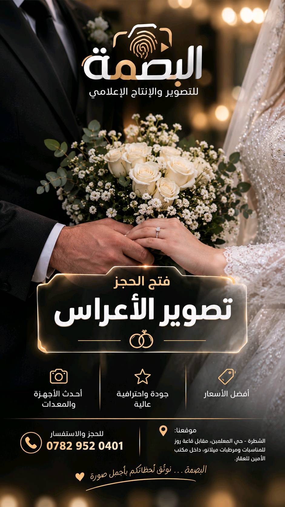 تصوير أعراس • كادر نسائي • تسليم بنفس اليوم