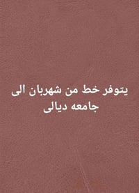 شهربان • جامعه ديالى • خط مواصلات