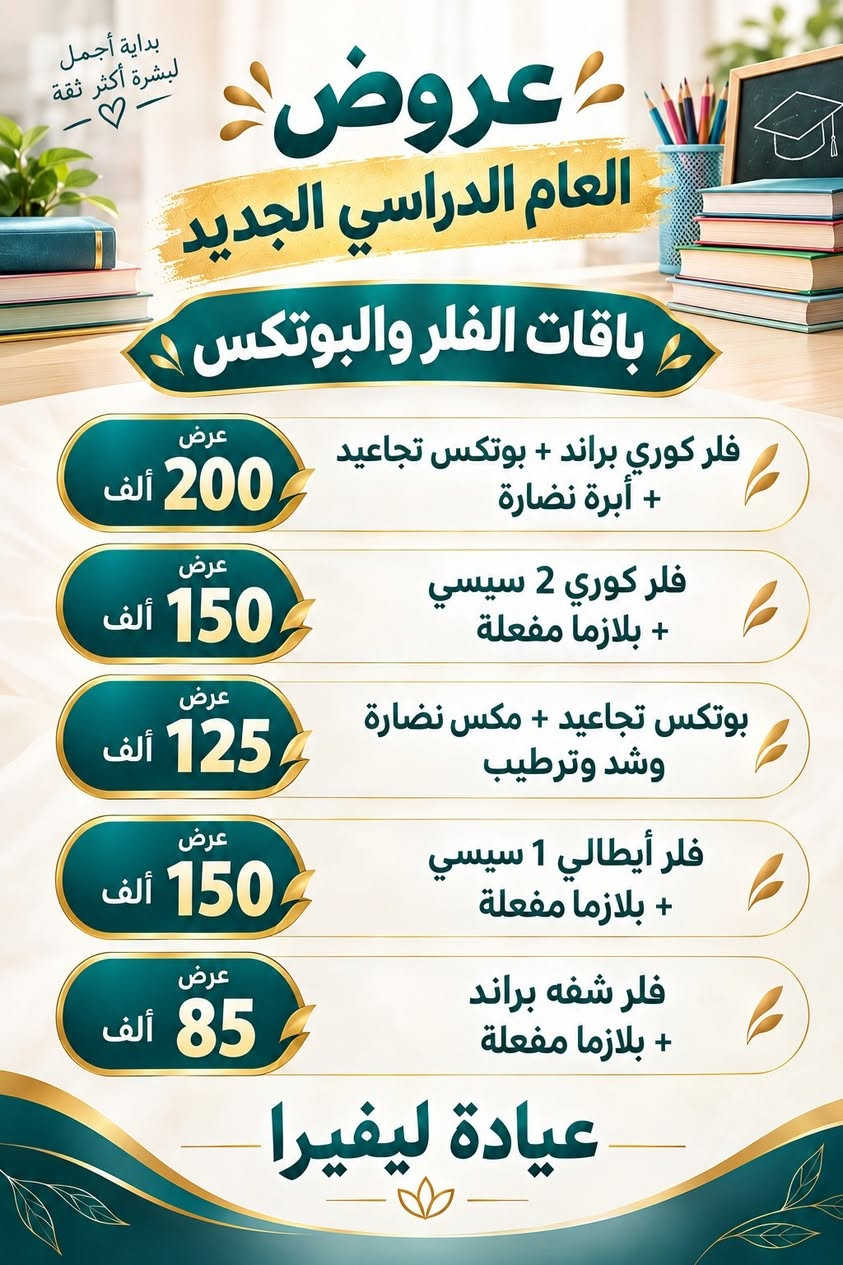 عروض العام الدارسي الجديد
   كل عام وأنتم بخير

العنوان الناصرية حي أريدو شارع مستشفى القلب
    للحجز والاستفسار 📞 ***********

اوقات الدوام
         من الساعة 9 صباحاً إلى 12 الظهر
                    (الحجز المسبق) 
       من الساعة 3 مساءا إلى ٨ مساءاً

نص مكتوب في الصور:
- عيادة ليفيرا Levera Clinic توفر نظام الاقساط ع كل أقسام العيادة باستخدام بطاقة مصرف الرافدين مصرف الرافدين Rafidain Bank 6278 4800 0000 0000 12/28 VALID THRU VISA طب الأسنان التجميل العناية بالبشرة الليزر للحجز والاستفسار *********** الناصرية حي أريدو شارع مستشفى القلب مجاور الصيدليه النموذجية
- عيادة ليقيرا لطب وتجميل الاسنان تركيب اسنان ثابت ومتحرك ابتسامة هوليود حشوات تجميلية . ضوئية . جذور تنظيف وتبييض الأسنان بالليزر قلع الأسنان التالفة والجذور ابتسامتك .. هي جمالك لأن صحة أسنانك تبدأ من هنا .. للحجز والاستفسار *********** الناصرية حي أريدو شارع مستشفى القلب
- عروض العام الدراسي الجديد باقات العناية بالبشرة 35 ألف تنظيف بشرة ملكي مع بلازما مفعله 50 ألف تنظيف بشرة مع ابرة العروسة 35 ألف تقشير كربوني للوجه مع بلازما صافيه 25 ألف تنظيف بشرة بسيط مع بلازما صافيه 25 ألف تقشير كربوني للوجه واليدين 25 ألف تنظيف بشرة لصديقين 25 ألف تقشير كربوني لصديقين 25 ألف بلازما للوجه واليدين 35 ألف بلازما بايوتين للشعر العنوان الناصرية حي أريدو شارع مستشفى القلب مجاور الصيدليه النموذجية للحجز والاستفسار ***********
- بداية جديدة لبشرة أجمل ♡ عروض العام الدراسي الجديد باقات النضارة ريفيتال + بلازما + تنظيف بشرة 100 ألف أبرة الرافيلو + بلازما أو تنظيف بشرة 75 ألف ابرة ال pct + بلازما أو تنظيف بشرة 75 ألف مكس النضارة والتفتيح والشد 85 ألف مكس النضارة الأيطالي 65 ألف مكس التفتيح الفرنسي 75 ألف مكس النضارة الكوري 50 ألف عيادة ليفيرا
- بداية أجمل لبشرة أكثر ثقة عروض العام الدراسي الجديد باقات الفلر والبوتكس فلر كوري براند + بوتكس تجاعيد + أبرة نضارة عرض 200 ألف فلر كوري 2 سيسي + بلازما مفعلة عرض 150 ألف بوتكس تجاعيد + مكس نضارة وشد وترطيب عرض 125 ألف فلر إيطالي 1 سيسي + بلازما مفعلة عرض 150 ألف فلر شفه براند + بلازما مفعلة عرض 85 ألف عيادة ليفيرا
