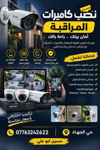 كاميرات مراقبة • تركيب احترافي • متابعة من الموبايل