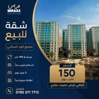 شقة للبيع | مجمع الود السكني  فرصة مميزة للسكن أو الاستثمار ✨  📐 المسا...