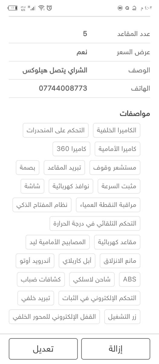 السلام عليكم هيلوكس2020 سياره نضيفه الشراي يتصل ع الرقم *********** التفاصيل كلهه موجوده داخل الصور مكاني بغداد
