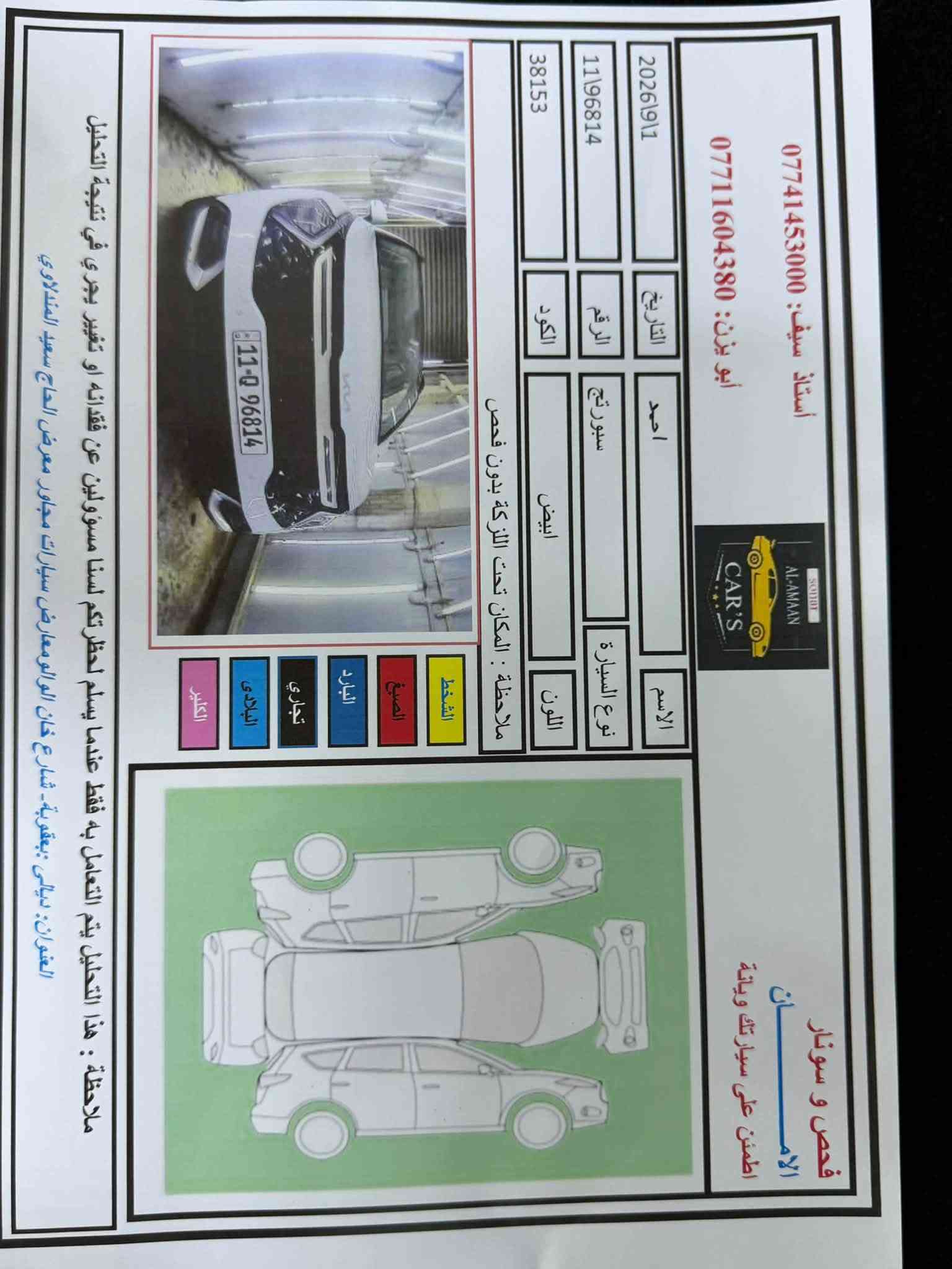 كيا سبورتج 2025 بغداد
فول مواصفات ماشية 32 الف 
بنوراما 
كشنات جلد
كشنات تبريد و تدفئة 
صندوك كهرباء
السعر 229$ ديالى بعقوبة 
***********

نص مكتوب في الصور:
- الامان
- فحص و سونار
- اطمن على سيارتك وبانات
- AL-AMAAN CAR'S
- *********** : أستاذ سيف
- *********** : أبو يزن
- التاريخ
- 2026\9\1
- الرقم
- 11\96814
- الكود
- 38153
- الاسم
- احمد
- نوع السيارة
- سبورتاج
- اللون
- ابيض
- ملاحظة : المكان تحت اللزكة بدون فحص
- الشخط
- الصباغ
- البارد
- تجاري
- البلادي
- الكثير
- ملاحظة : هذا التحلل يتم التعامل به فقط عندما يسلم لحضرتكم لسنا مسوؤلين عن فقدانه او تغيير يجري في نتيجة التحلل
- العنوان: ديالى :بعقوبة- شارع خان الوالمعارض سيارات مجاور معرض الحاج سعيد المندلاوي
