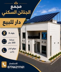 🏡 **دار للبيع في مجمع الجنائن السكني**  📐 المساحة: **250 متر** 📍 بلوك:...