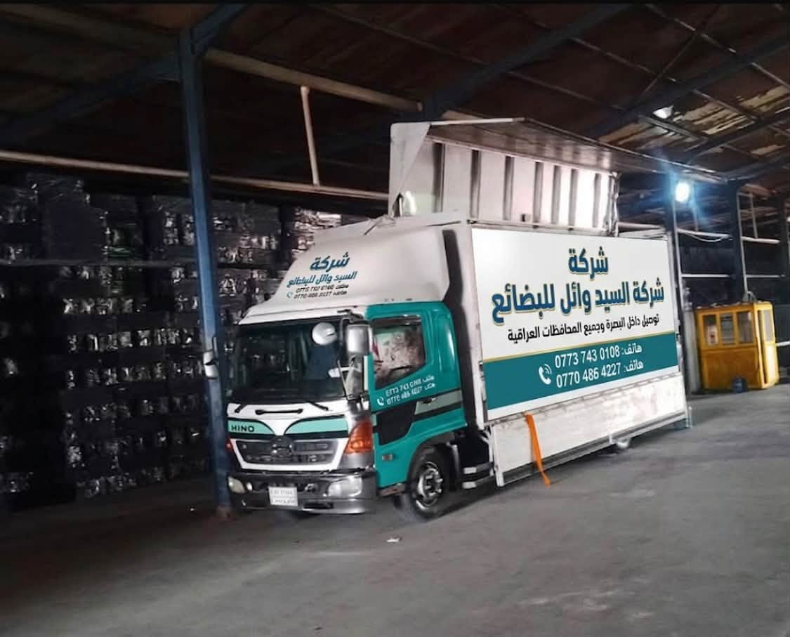 لا توجد تفاصيل

نص مكتوب في الصور:
- مكتب السيد وائل للبضائع داخل البصرة وجميع المحافظات *********** - ***********
- مكتب السيد وائل البضائع
- شركة مكتب السيد وائل البضائع
- نقل البضائع داخل البصرة وجميع المحافظات العراقية
- ***********
- ***********