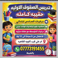 تدريس ابتدائي • حضانة منزليه • ٤ ساعات