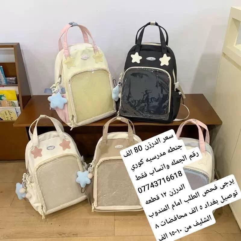جنطه مدرسيه كوري 
رقم الجمله واتساب فقط 
***********

الدرزن ١٢ قطعه 
يرجى فحص الطلب امام المندوب
توصيل بغداد ٥ الف محافضات ٨ 
الشليف من ١٠-١٥ الف

رابط قناة واتساب

https://chat.whatsapp.com/Bro0qTyefl0Be908wJ2FDF?s=cl&p=i&mlu=0&ilr=0&amv=1

قناة تلكرام

https://t.me/iela35
