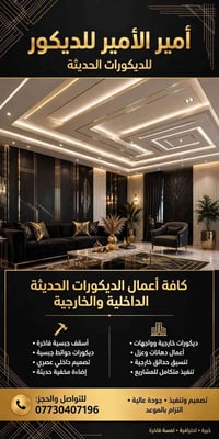 ديكورات حديثة • داخلي وخارجي • جبس بورد