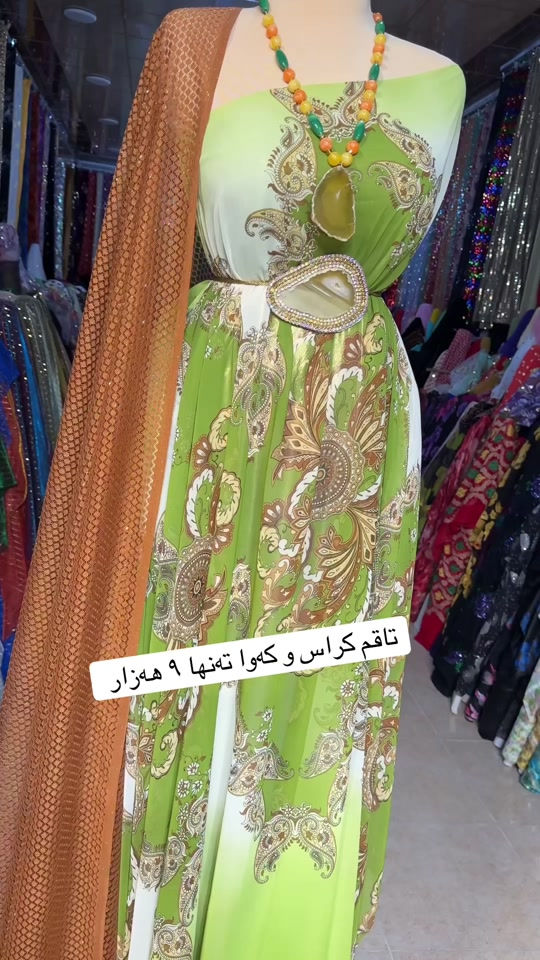 بۆ داواكردن نامە بنێرە بۆ واتساپ *********** #sulaimaniah❤❤ #سلێمانی #قوماش #sulaimany #sulaimani 

نص مكتوب في الصور:
- تاقم كراس و كه وا ته نها ٩ هه زار