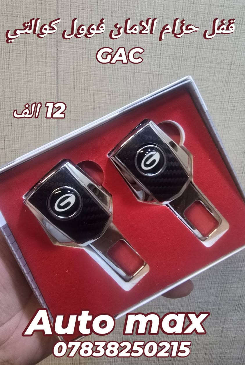 السلام عليكم
تم وصول دوسات حماية عتب ابواب قالب بلادي نيكل GS8/GS3/EMKOO/Empow 

فرشة دشبول قالب بلادي  GS8/GS3/EMKOO 

غلاف بصمة فوول كوالتي لجميع سيارات GAC 

ارضيات حوضية قالب بلادي 
EMKOO بانزين / GS3 /GS8 2017_2021
لاصق عتب ابواب كاربون 
قبق ولف تاير 
قفل حزام الامان فوول كوالتي 
العنوان بغداد حي تونس آفاق عربية 
***********
