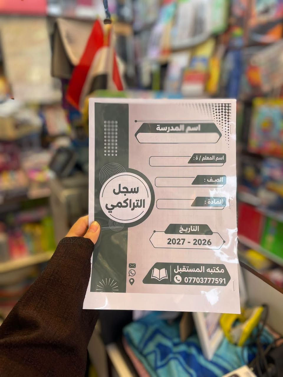 مكتبة المستقبل • سجلات مدرسية • المسيب
