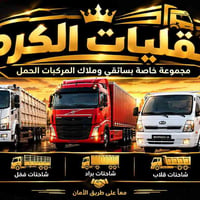 نقل حمولات • شاحنات كبيرة • بغداد وكل المحافظات
