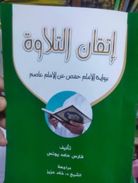 اتقان التلاوة • فارس يونس محمود • توصيل