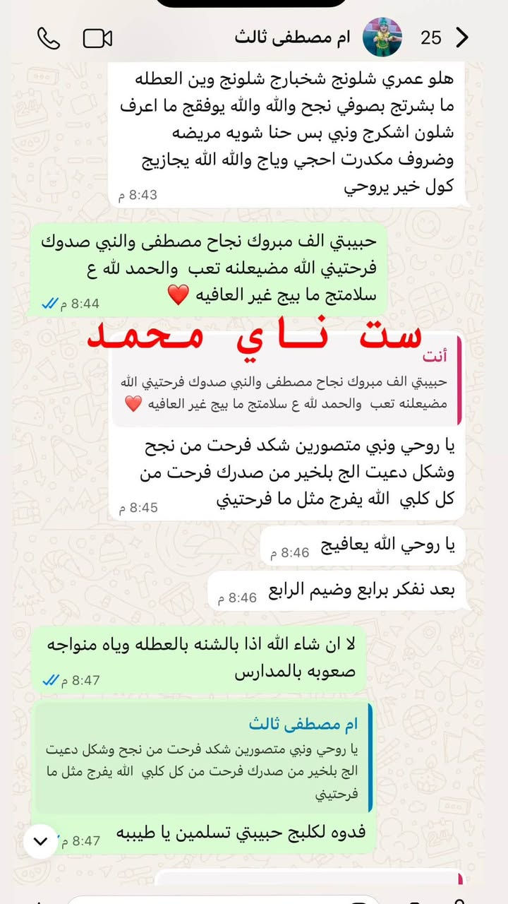 إعلان تدريس خصوصي منزلي[نـــــــاي محمد]  📚 
مع بدأ العام الدراسي الجديد يسرني استقبال اولادكم بكل حب 😍
شرح مفصل  وامتحانات يوميه ما اخذ طلاب ولا اجمع عدد  احرص ع راحه الطالب واستيعابه

 إعطاء دروس تقوية 
 التأسيس من الصفر و معالجة صعوبات التعلم
✅التركيز على نقاط الضعف لدى الطالب .
✅والتأسيس_والتقوية 
✅التهجئة السليمة 
✅القراءة 
 ✅تحسين الخط
على من يرغب بالتسجيل التواصل معي على الخاص او واتساب 

ملاحضه مهمه// سارعو بحجز مقعد لابنك او أبنتك المقاعد محدوده جداً
العنوان /البلديات شارع الكنيسه .
رقم الهاتف:***********

نص مكتوب في الصور:
- رقيه اخت ميار
- أمس
- 7:32 م
- ما شاء الله درجاته ترفع الراس الف الحمدلله
- والشكر
- 7:48 م
- ماقصرتي ياروحي يوم الاچ
- 8:23 م
- ست ناي محمد
- 12:53 ص
- حبيبتي
- ام مصطفى ثالث 25 هلو عمري شلونج شخبارج شلونج وين العطله ما بشرتج بصوفي نجح والله والله يوفقج ما اعرف شلون اشكرج ونبي بس حنا شويه مريضه وضروف مكدرت احجي وياج والله الله يجازيج كول خير يروحي 8:43 م حبيبتي الف مبروك نجاح مصطفى والنبي صدوك فرحتيني الله مضيعلنه تعب والحمد لله ع سلامتك ما بيج غير العافيه 8:44 م أنت ست ناي محمد حبيبتي الف مبروك نجاح مصطفى والنبي صدوك فرحتيني الله مضيعلنه تعب والحمد لله ع سلامتك ما بيج غير العافيه يا روحي ونبي متصورين شكد فرحت من نجح وشكل دعيت الج بلخير من صدرك فرحت من كل كلبي الله يفرج مثل ما فرحتيني 8:45 م يا روحي الله يعافيج 8:46 م بعد نفكر برابع وضيم الرابع 8:46 م لا ان شاء الله اذا بالشنه بالعطله وياه منواجه صعوبه بالمدارس 8:47 م ام مصطفى ثالث يا روحي ونبي متصورين شكد فرحت من نجح وشكل دعيت الج بلخير من صدرك فرحت من كل كلبي الله يفرج مثل ما فرحتيني فدوه لكلبج حبيبتي تسلمين يا طيبه 8:47 م
- احمد رابع ابتدائي 26 9:01 ص ست ناي محمد هلاو حبيبي 12:28 م ما شاء الله الف الف مبروك النجاح فرحتي عمري يا رب دوم اشوفك باعلى قمم المراتب 12:28 م