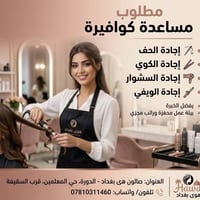 مساعدة كوافيريرة • سشوار وويفي • حي المعلمين