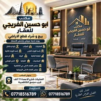 مكتب ابو حسين الفريجي للعقار  بيع و شراء قطع الاراضي  يوجد لدينا عروض ...