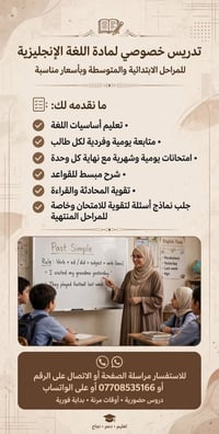 تدريس خصوصي • إنجليزي ابتدائي ومتوسط • دروس حضورية