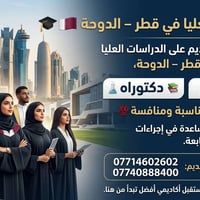 دراسات عليا • الدوحة • ماجستير ودكتوراه