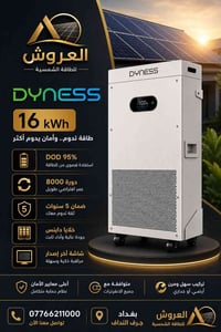 DYNESS ١٦kWh • عمق تفريغ ٩٥٪ • ٨٠٠٠ دورة