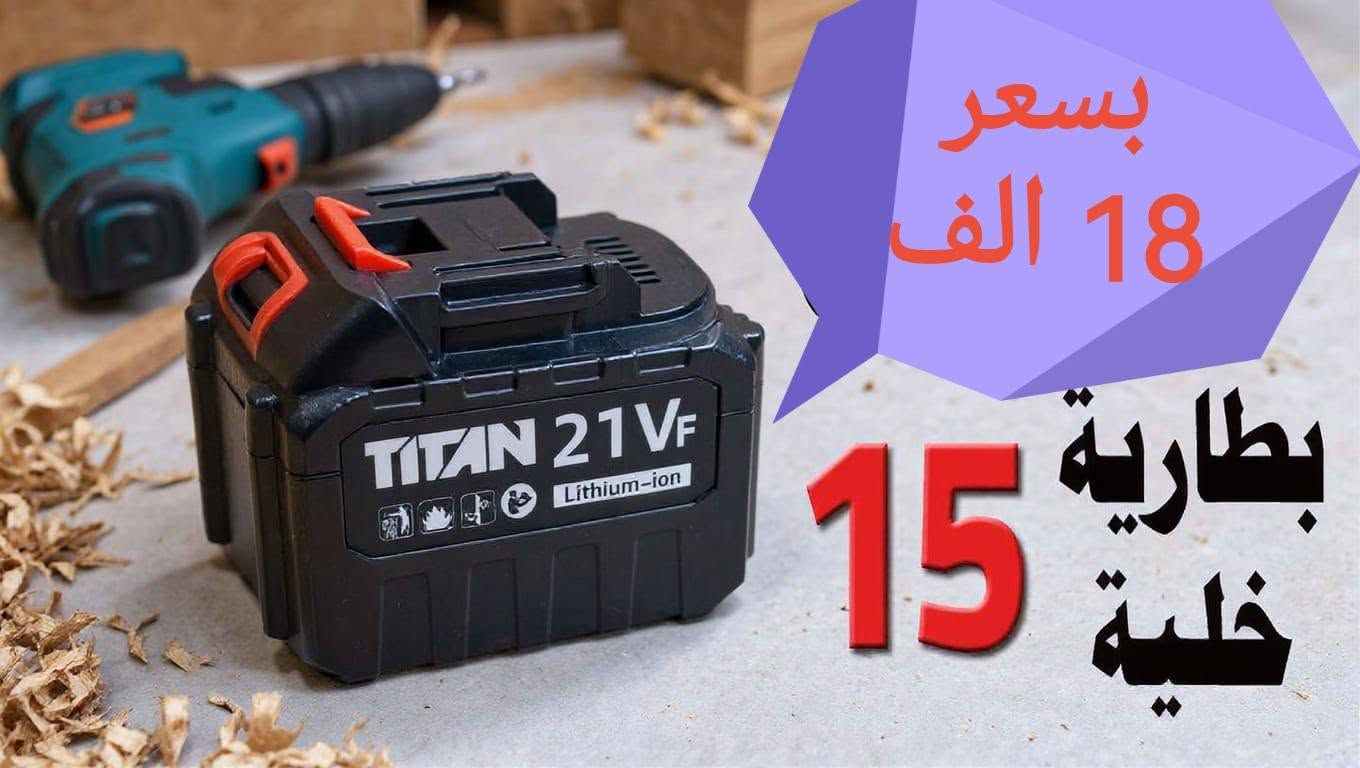 للبيع العدد اليدويه بإله موجود نواعم جديد بارك سايد موجود بطاريات صيني مع شاحنه موجود على مازنجر وعلى واتساب وهذا رقم تلفون ***********

نص مكتوب في الصور:
- REDMI A5 27mm | f/2.0 | 1/33s | ISO800 6/9/2026 14:40:10
- تحويلة دريل لقمة الى دريل طوبة 10 ملم
- بسعـر 7 الف
- بسعر 7 الف شاحنه فولت 21
- دريل لقمة دبل بطاريه مع كافه ملحقات بسعر 45 الف واصل
- بسعر 7 الف بطاريه 18 فولت
- بسعر 18 الف بطارية 15 خلية
- بسعر 13 الف بطاريه 10 خلية
- بسعر 8 الف بطارية 5 خلية
- بسعر 7 الف شاحنه 21 فولت
