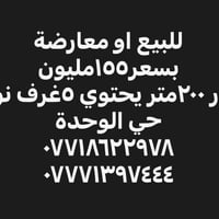 لا توجد تفاصيل  نص مكتوب في الصور: - للبيع او معارضة بسعر ١٥٥ مليون دا...