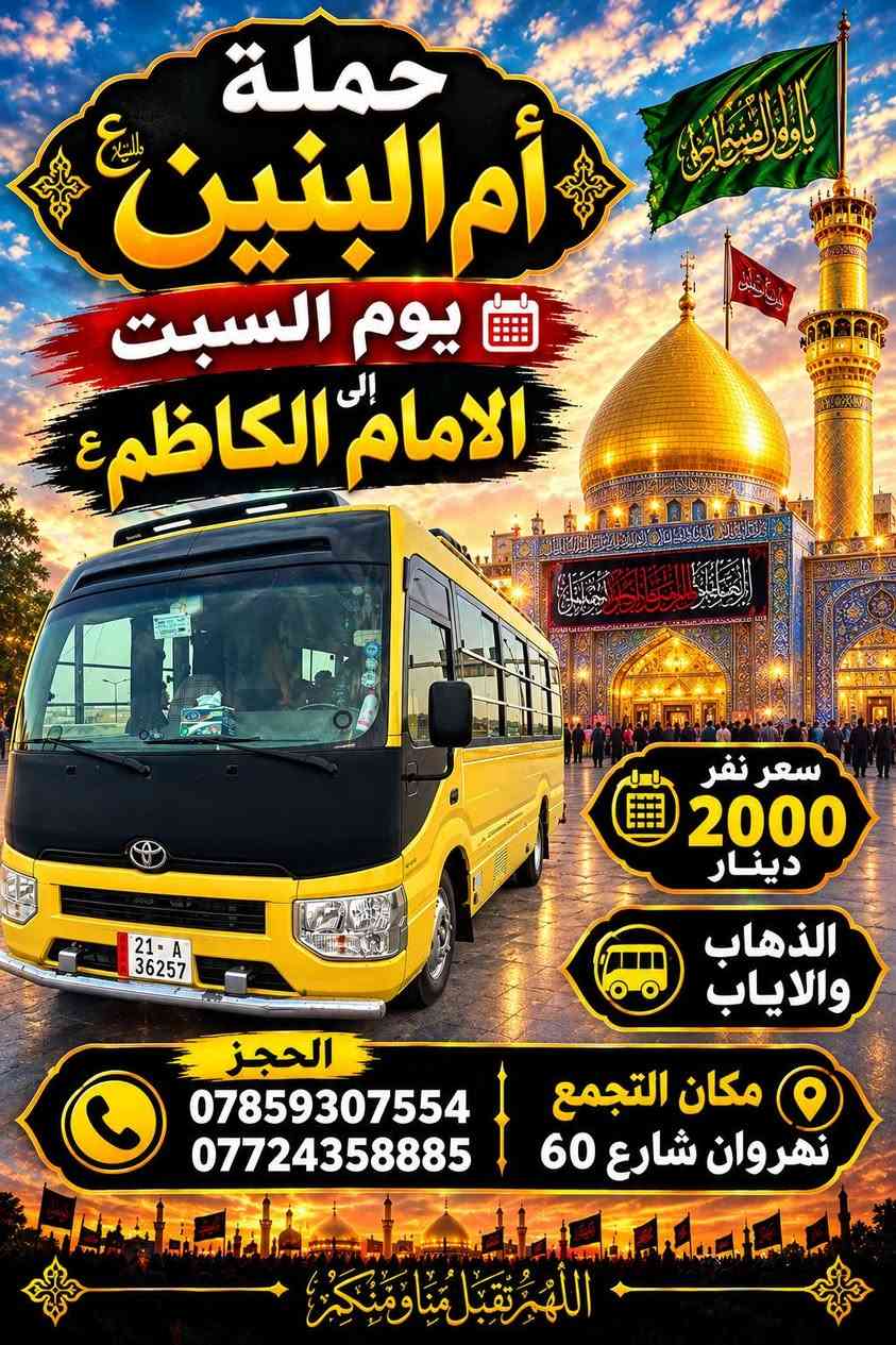 حملة أم البنين • كربلاء • نهروان شارع ٦٠