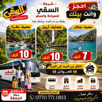 مصايف اربيل • باصات خاصة • انطلاق الجمعة