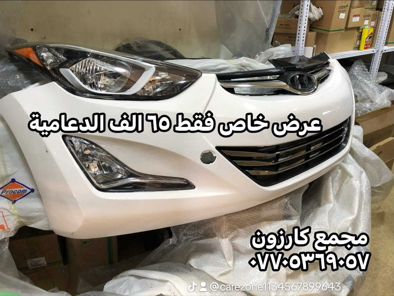 🛞 زوروا شركة كارزون حتى تشوفون اقوى الاسعار عالقطع الاصلية🛞
شوف الصور للنهاية
😊 دعامية - بنيد - جاملغ - لايت - بطاين 🤭

(( دعاميات برخص تعال السبت وشوف الاسعار )) 
💥💥عروض خرافية عالدعاميات وعاللايتات وعالبطاين💥💥 
بنايد جاملغات لون مطابق جديد بالكارتون 
مئات اللايتات وانواع الايتمات امريكي وخليجي ودعاميات وبنايد وجاملغات شوف الصور للاخير 

لايتات فاخرة الصنع - دعاميات لون مطابق ١٠٠٪؜ 
مجمع كارزون - بغداد حي الجامعة نفق الشرطة مجاور البريد 
*********** _ واتساب

#تخفيضات  #لايتات  #دعامية #قطع_غيار_السيارات #تنزيلات #الشعب_الصيني_ماله_حل😂😂
