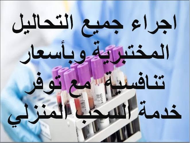 لا توجد تفاصيل

نص مكتوب في الصور:
- مختبر المسرة للتحليلات المرضية
- الدكتور صاحب عبدالله
- ***********
- ***********
- فحص الخصوبة للرجل 15000 seminal fluid 5000 hcg تحليل الحمل 5000 hcg تحليل الحمل الرقمي 15000 titer تحليل الفيروسات HBV, 25000 HCV, HIV
- اجراء جميع التحاليل المختبرية وبأسعار تنافسية مع توفر خدمة السحب المنزلي
- فحص انواع الحديد: 3000 S. Iron الحديد الحر الحديد المرتبط TIBC مخزون الحديد Ferritin