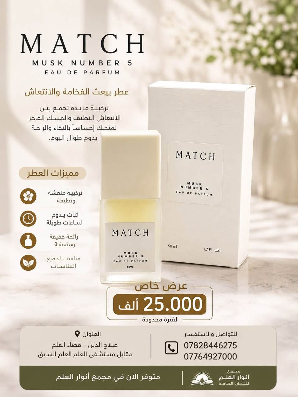 ✨ عطر ماتش… لمسة فخامة تدوم ✨

إذا تبحث عن عطر يجمع بين الأناقة والثبات والفخامة، فإن عطر ماتش هو الخيار المثالي.

🌿 رائحة عصرية جذابة تناسب جميع الأوقات.
🌿 ثبات وفوحان يدومان لساعات.
🌿 مناسب للاستخدام اليومي والمناسبات.
🌿 هدية راقية لمن تحب.

📍 متوفر الآن لدى مجمع أنوار العلم التجاري العام

🏠 العنوان:
صلاح الدين - قضاء العلم - مقابل مستشفى العلم العام السابق.

📞 للاستفسار والطلب:
***********
***********

سارع بالحجز قبل نفاد الكمية، وعيش تجربة عطرية استثنائية مع عطر ماتش. ✨🌹
