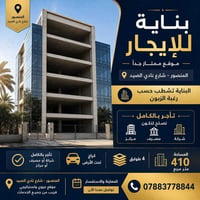 المنصور • بناية للإيجار • ٤١٠م