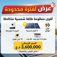 منظومة شمسية • انفيرتر ٦ كيلو • بطارية ١٦ كيلو