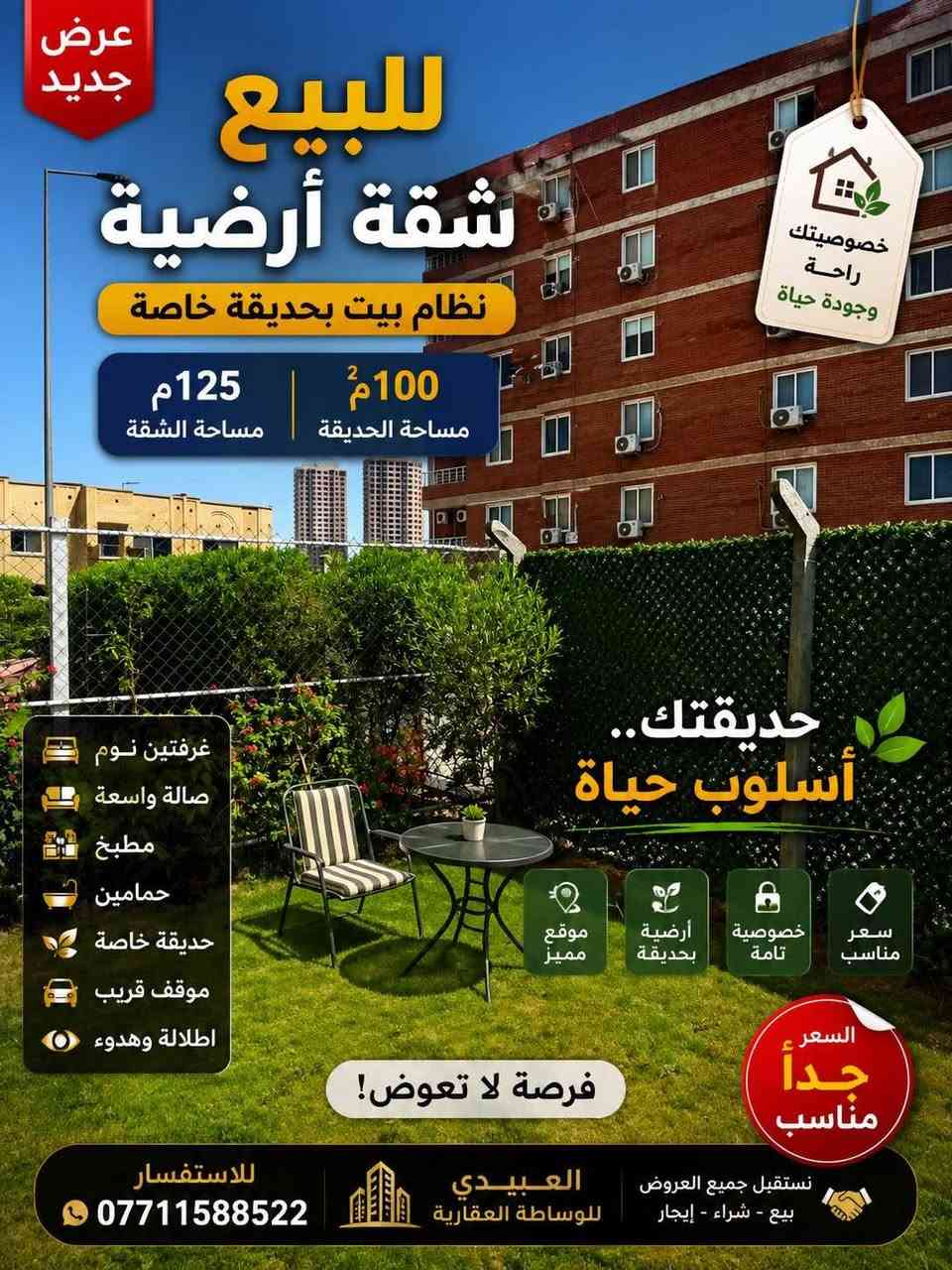🏡 العبيدي للوساطة العقارية

🔹 عروض بيع • إيجار • استثمار في مختلف المجمعات السكنية داخل بغداد.

✅ شقق سكنية
✅ دور نظام فلل
✅ فلل مستقلة
✅ محلات تجارية
✅ أراضٍ سكنية واستثمارية

📢 نستقبل جميع عروض البيع والإيجار والاستثمار مع سرعة في التسويق والوصول إلى أكبر شريحة من الزبائن.

💰 عمولاتنا مناسبة جداً وخدمة احترافية تضمن أفضل النتائج.

📞 للاستفسار والتواصل:
***********
*********** بغداد, العراق
