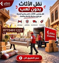 نقل أثاث • داخل وخارج المدينة • فريق محترف