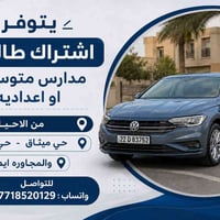 اشتراك طالبات • متوسطة/اعدادية • سيارة حديثة