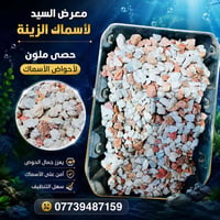 أحجار • رمل طبيعي • أحواض أسماك