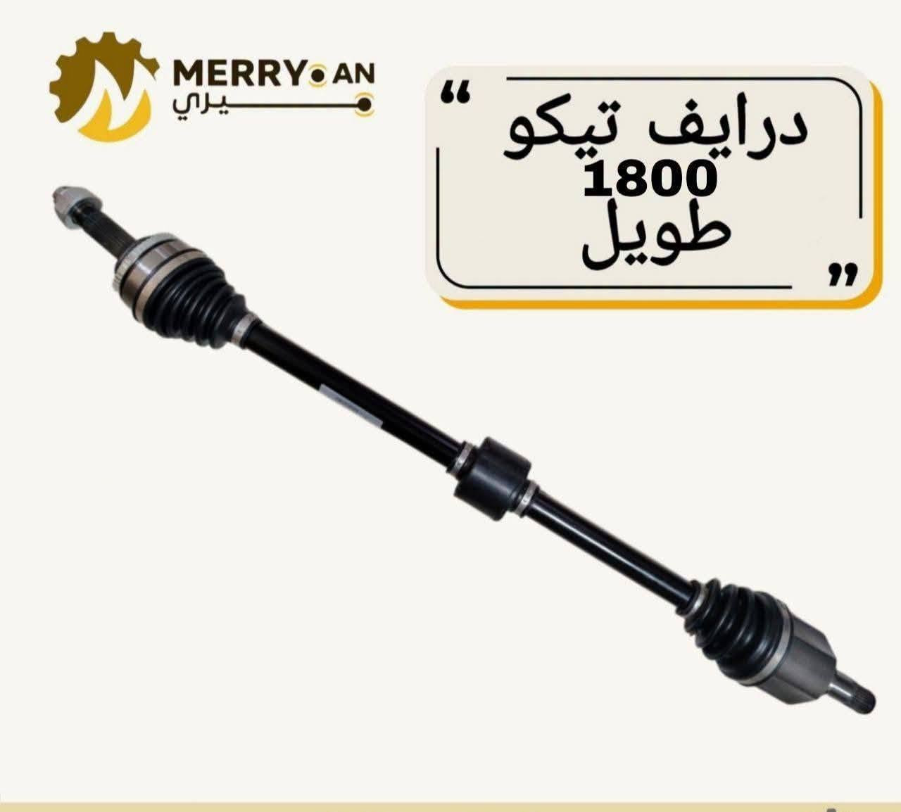 {ادوات شيري تيكو}
🚗 محلات عقيل البهادلي لتجارة قطع غيار السيارات
للستفسار  والحجز  المراسلة /واتساب/ماسنجر
 ***********
نوفر جميع أنواع قطع الغيار الأصلية والمضمونة

📍 العنوان: بغداد – الطالبية – ساحة 83
🚚 توصيل بغداد: 5 آلاف دينار فقط
🚛 توصيل المحافظات: 7 آلاف دينار

🛠️ ثقة الزبون هدفنا
