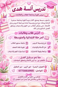 آنسة هدى • ابتدائية ومتوسطة • البصرة