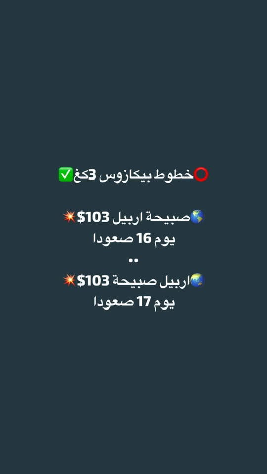 ⭕️حمزة الناصري للطيران ✈️

العنوان :

عامرية اعظمية 
يلوا مرمرة حادة
اربيل بختياري

00905316351093

***********

نص مكتوب في الصور:
- خطوط جوية عراقية تو وي بغداد صبيحة بغداد 365$ صبيحة بغداد صبيحة ب $450
- خطوط جوية عراقية 30k 🛑✅
- ..
- 🌐 صبيحة بغداد $250 💥
- يوميا وقت 3 م
- ـ
- 🌐 بغداد صبيحة $200 💥
- يوميا وقت 11 ص
- خطوط Ajet 4 kg
- بغداد صبيحة 87 $
- يوم 2/10 صعودا
- وزن 4 كغ
- وقت 3 ص
- خطوط Ajet 4k 🔴 ✅
- 🌎 صبيحة بغداد 75$ 💥
- 24..16 يوم
- 🌎 بغداد صبيحة 115$ 💥
- يوم 26 صعودا
- عروض Ajet 4 kg
- اربيل صبيحة 85$
- يوم 19 وقت 8ص
- صبيحة اربيل 100$
- يوم 18 وقت 5 ص
- خطوط بيكازوس 3 كغ ✅
- أنقرة بغداد 110$ 🌸
- يوم 26 وقت 5 العصر
- بغداد أنقرة 139$ 🌸
- يوم 26 وقت 5 ص
- خطوط pegasus 3 kg
- صبيحة بغداد 103$
- عدة تواريخ تبداء من الغد
- ........
- بغداد صبيحة 107$
- يوم 26 صعودا وقت 3 ص
- خطوط بيكازوس 3 كغ
- صبيحة اربيل 103$
- يوم 16 صعودا
- اربيل صبيحة 103$
- يوم 17 صعودا