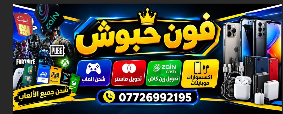 متوفر شحن بوبجي +لودو +تيكتوكً الاستفسار رقم الهاتف ***********

نص مكتوب في الصور:
- PUBG MOBILE متوفر شحن لودو بيجي توصيل سريع 336 شدة بـ 7 الف 660 شدة بـ 13 الف 1000 شدة بـ 20 الف 1800 شدة بـ 35 الف شحن لودو بأسعار مميزة LUDO 5K 150 B LUDO 300C بـ 15 الف 13K 300 LUDO 300C بـ 37 الف جميع طرق الدفع | أمان 100% | شحن فوري لأنك تستاهل الأفضل حبوش فون
- متوفر تحويل
- ماستر
- زين كاش
- رصيد بلي
- بكل سهولة و أمان
- كل طرق الدفع .. بين يديك
- حبوش فون
- فون حبوش شحن العاب تحويل ماستر تحويل زين كاش اكسسوارات موبايلات شحن جميع الألعاب ***********
- حبوش فون كل ما تحتاجه من عالم الموبايل .. في مكان واحد Asiacell كارتات شحن آسيا شيل شحن سريع وآمن كافة الفئات متوفرة شحن فوري أسعار مناسبة دعم كامل من رصيدك .. سعادة أكبر PUBG MOBILE شحن شدات ببجي موبايل LUDO شحن جواهر لعبة لودو شحن شدات ببجي شحن جواهر لودو تسليم فوري للكارتات أمان وموثوقية 100% أسعار مناسبة ومنافسة جميع الألعاب والمتاجر شحنك أسهل عندنا حبوش فون .. خيارك الأفضل 0 مشاهدة