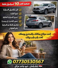 تريد تبيع سيارتك وحاير الحل عدنا  ارسل كل تفاصيل السياره وراح يجيك الم...