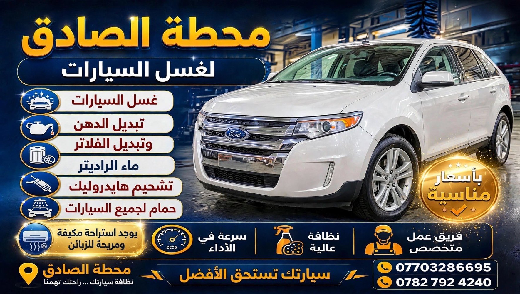 بسم الله الرحمن الرحيم
على بركة الله تم افتتاح محطة الصادق لغسل السيارات
نستقبلكم لغسل وتنظيف جميع أنواع السيارات
 خدمات سيارات متنوعة
 وبأسعار مناسبة للجميع
أهلاً وسهلاً بكم، وتشرفونا بزيارتكم
قضاء المدينه. فوك من صيطره العباره ب 500 متر
المحطه كبيره تسع ل20 سياره واكثرا
رضيه
المحطه صب كونكريت ب الكامل