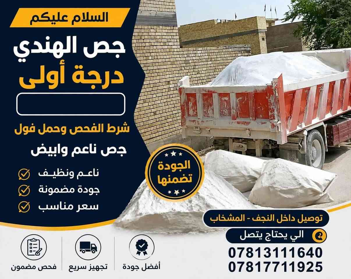 مواد بناء • النجف المشخاب • درجة أولى
