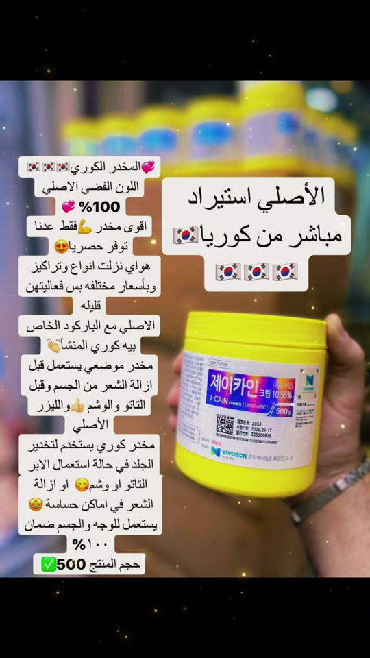 💞المخدر الكوري اللون الفضي الاصلي 100% 💞 اقوى مخدر 💪فقط  عدنا توفر حصريا😍 هواي نزلت انواع وتراكيز وبأسعار مختلفه بس فعاليتهن قليله  الاصلي مع الباركود الخاص بيه كوري المنشأ مخدر موضعي يستعمل قبل ازالة الشعر من الجسم وقبل التاتو والوشم والليزر الأصلي  مخدر كوري يستخدم لتخدير الجلد في حالة استعمال الابر التاتو او وشم  او ازالة الشعر في اماكن حساسة 🤩 يستعمل للوجه والجسم ضمان ١٠٠% حجم المنتج 500 غرام  الأصلي احذروا التقليد ❌❌❌❌ إستيراد مباشر من كوريا🇰🇷🇰🇷🇰🇷🇰🇷🇰🇷#جلولاء #ديالى_بعقوبة #بصره_بغداد_ميسان_ذي_قار_كل_المحافظات #جلولاء_ديالى_العراق #جلولاء_كلار_كركوك_بعغوبة_خانقين_قره_تب 

نص مكتوب في الصور:
- المخدر الكوري💕🇰🇷🇰🇷🇰🇷 اللون الفضي الأصلي 💕100% اقوى مخدر 💪فقط عدنا توفر حصريا😍 هواي نزلت انواع وتراكيز وبأسعار مختلفه بس فعاليتهم قليله الاصلي مع الباركود الخاص بيه كوري المنشأ👏 مخدر موضعي يستعمل قبل ازالة الشعر من الجسم وقبل التاتو والوشم👍 والليزر الأصلي مخدر كوري يستخدم لتخدير الجلد في حالة استعمال الابرا التاتو او وشم😋 او ازالة الشعر في اماكن حساسة😅 يستعمل للوجه والجسم ضمان ١٠٠% حجم المنتج 500✅ الاصلي استيراد مباشر من كوريا🇰🇷🇰🇷🇰🇷🇰🇷