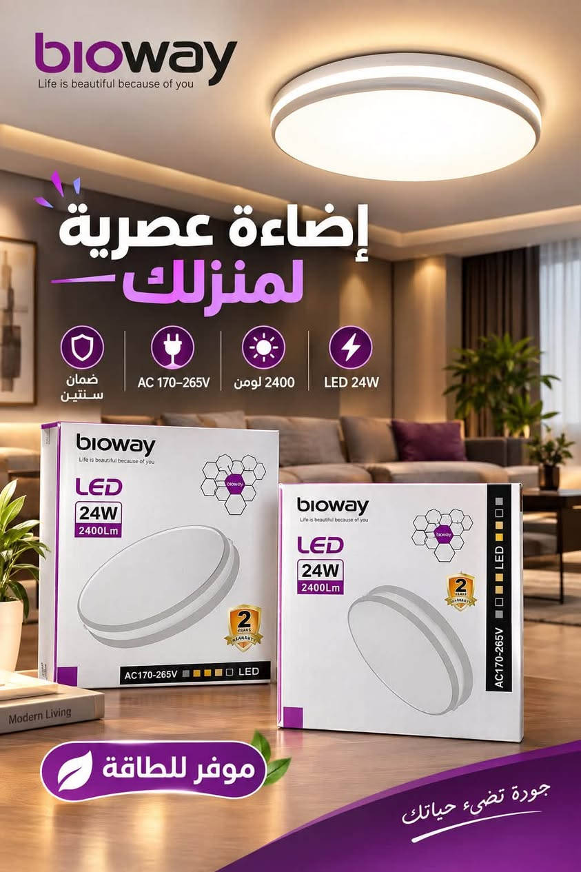 🚚 توصيل سريع لجميع المحافظات.
📥 للطلب أو الاستفسار: راسلنا على الخاص أو اتصل بنا على [***********].

#طاقة_شمسية #انارة_حدائق #كهربائيات #انارة_شمسية #توفير_الكهرباء #حدائق_منزلية #بساتين #ديكورات_حدائق #إنارة_خارجية #مستلزمات_كهربائية #طاقة_نظيفة #تجهيزات_حدائق #عراق_تطوير #كهرباء_بدون_سلك

نص مكتوب في الصور:
- bioway Life is beautiful because of you 2 YEARS WARRANTY مصباح LED سقفي دائري إضاءة عصرية بتصميم أنيق ضمان سنتين AC 170-265V 2400 لومن 24W موفر للطاقة مكونات المصباح (من الداخل) 1 الغطاء الخارجي بلاستيك عالي الجودة ينتشر الضوء بشكل متساو 2 لوحة LED توزيع مثالي للإضاءة بكفاءة عالية 3 الدرايفر (المحول) يثبت التيار الكهربائي ويحافظ على استقرار الإضاءة 4 القاعدة الخلفية مصنوعة من مادة متينة تضمن ثبات المصباح فتحة التوصيل الكهربائي الدرايفر المثبت داخل القاعدة تصميم أنيق ومتين المواصفات القدرة 24 واط شدة الإضاءة 2400 لومن الفولتية AC 170-265V الضمان سنتين نوع الإضاءة LED (موفر للطاقة) مميزات المنتج إضاءة قوية ومتجانسة. عمر افتراضي طويل. استهلاك كهرباء منخفض. تصميم عصري يناسب جميع الديكورات. سهل التركيب. خيارات ألوان الإضاءة أبيض بارد 6500K أبيض طبيعي 4000K أبيض دافئ 3000K bioway Life is beautiful because of you
- bioway Life is beautiful because of you إضاءة عصرية لمنزلك ضمان سنتين AC 170-265V 2400 لومن LED 24W موفر للطاقة جودة تضيء حياتك
- مصباح LED سقفي تصميم عصري - إضاءة قوية - استهلاك منخفض مواصفات المنتج القدرة 24 واط شدة الإضاءة 2400 لومن الفولتية AC 170-265V الضمان سنتين نوع الإضاءة LED (موفر للطاقة) طريقة التركيب 1 تثبيت قاعدة المصباح في السقف باستخدام المسامير. 2 توصيل الأسلاك (L و N) حسب الرسم التوضيحي. 3 تثبيت جسم المصباح على القاعدة (بالضغط أو باللف حسب التصميم). 4 بعد التركيب، شغل الكهرباء واستمتع بالإضاءة. من الخلف (مكان التوصل) L (فاز N (محايد) خيارات لون الإضاءة (قد تختلف حسب الموديل) أبيض بارد 6500K أبيض طبيعي 4000K أبيض دافئ 3000K ملاحظات مهمة المنتج مناسب للغرف والمجالس والممرات. يعمل على فولتية واسعة (170-265V). يتميز باستهلاك منخفض للطاقة. تأكد من فصل التيار الكهربائي قبل التركيب. يُفضل التركيب بواسطة فني كهربائي إذا لم تكن لديك خبرة.
- bioway Life is beautiful because of you إضاءة قوية وموفرة للطاقة Bioway LED 24W • 2400 لومن AC 170-265V 2400 لومن LED 24W ضمان سنتين bioway Life is beautiful because of you