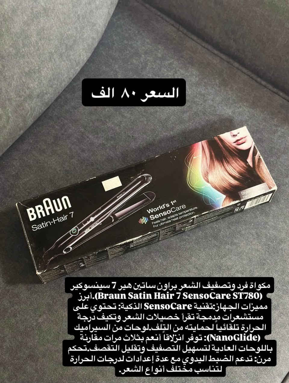🔥 تصفية محل – فرصة لا تتكرر! 🔥
عندنا مجموعة من الأجهزة الأصلية والماركات المعروفة متوفرة للبيع بأسعار تصفية مميزة جدًا 💥

✅ أجهزة أصلية
✅ ماركات موثوقة
✅ أسعار تصفية وخصومات قوية
✅ الكمية محدودة – والبيع حسب توفر القطع

📦 إذا كنت تبحث عن جهاز أصلي بسعر مناسب، لا تفوّت الفرصة!

📩 للاستفسار عن الأسعار والأجهزة 
المتوفرة تواصل معنا على الخاص.
 ***********‬

⚡ التصفية لفترة محدودة… واللي يسبق يحصل على الأفضل!

نص مكتوب في الصور:
- السعر ٥٠ الف
- الجهاز الموجود في الصورة هو مجعد الشعر براون ساتين هير 7 (7 Braun Satin Hair) المخصص لتصفيف وتجعيد الشعر بتقنيات متطورة للحماية. أبرز مميزات الجهاز: تقنية الحفاظ على اللون (Colour Saver): تقلل من بهتان لون الشعر المصبوغ بنسبة تصل إلى 50% عبر منع ارتفاع الحرارة المفرط. تقنية الأيونات (IONTEC): تطلق ملايين الأيونات النشطة لترويض التجعد وتقليل الكهرباء الساكنة. أنبوبة سيراميك: توزع الحرارة بانتظام لحماية الأطراف الحساسة ومنع جفاف الشعر. تحكم دقيق بالحرارة: تتيح لك ضبط درجات الحرارة المناسبة لنوع شعرك (من 135 إلى 185 درجة مئوية)
- تُظهر الصورة مكواة فرد الشعر الوردية الصغيرة (ستريتر) من علامة Pure Air (نانو تيتانيوم) والمخصصة للسفر أو الغرّة.تتميز بلون وردي زام وألواح سيراميك/تيتانيوم صغيرة عملية للاستخدام السريع والسهل. السعر ١٥ الف
- جهاز براون فيس سبا (Braun FaceSpa) الثنائي المخصص لإزالة شعر الوجه بدقة وتنظيف البشرة بعمق.مميزات الجهاز:إزالة الشعر: يحتوي على رأس رفيع ودقيق لإزالة أدق الشعيرات من الجذور للحصول على نعومة تدوم طويلاً.تنظيف البشرة: يتيح فرشاة لتنظيف المسام بعمق بكفاءة تفوق التنظيف اليدوي بعدة مرات.تصميم عملي: جهاز صغير وخفيف مناسب للاستخدام المنزلي والروتين اليومي. السعر ١٠٠ الف
- السعر ١٠
- جهاز إزالة التشقققات والجلد الميت للقدمين من ماركة كيمي
- السعر 80 الف
- مكواة فرد وتصفيف الشعر براون ساتين هير 7 سينسوكير (Braun Satin Hair 7 SensoCare ST780). أبرز مميزات الجهاز: تقنية SensoCare الذكية: تحتوي على مستشعرات مدمجة تقرأ حصيلات الشعر وتكيف درجة الحرارة تلقائيا لحمايته من التلف. لوحات من السيراميك (NanoGlide): توفر انزلاقا أنعم بثلاث مرات مقارنة باللوحات العادية لتسهيل التصفيف وتقليل التقصف. تحكم مرن: تدعم الضبط اليدوي مع عدة إعدادات لدرجات الحرارة لتناسب مختلف أنواع الشعر.