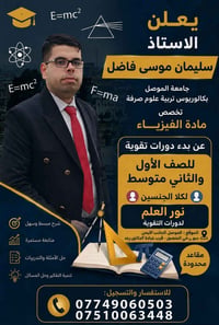 دورات فيزياء • الأول والثاني متوسط • حي المنصور الموصل