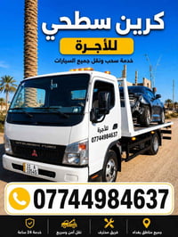 كرين سطحيه • سحب سيارات • أجرة