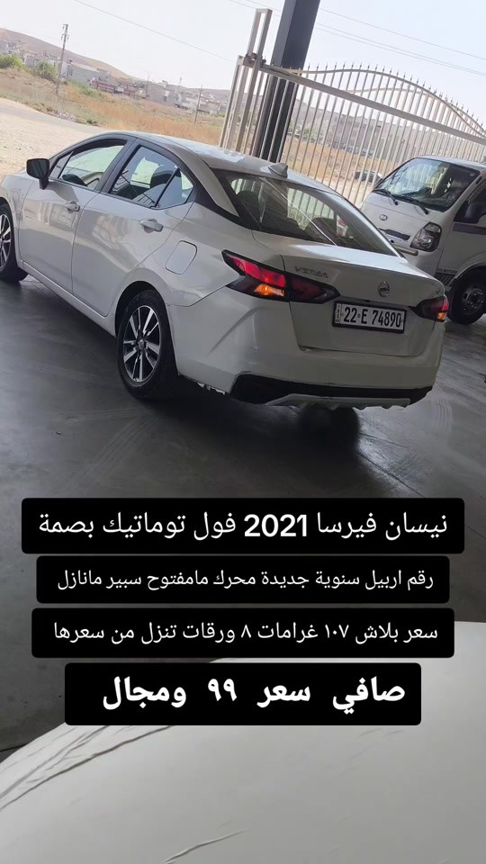 #***********  #اربيل #بغداد #عراق #العراق 

نص مكتوب في الصور:
- نيسان فيرسا 2021 فول توماتيك بصمة
- رقم اربيل سنوية جديدة محرك مامفتوح سبير مانازل
- سعر بلاش ١٠٧ غرامات ٨ ورقات تنزل من سعرها
- صافي سعر ٩٩ ومجال